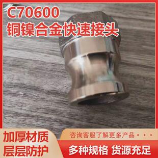 b10快快速接头插c70600铜镍合金快速接头