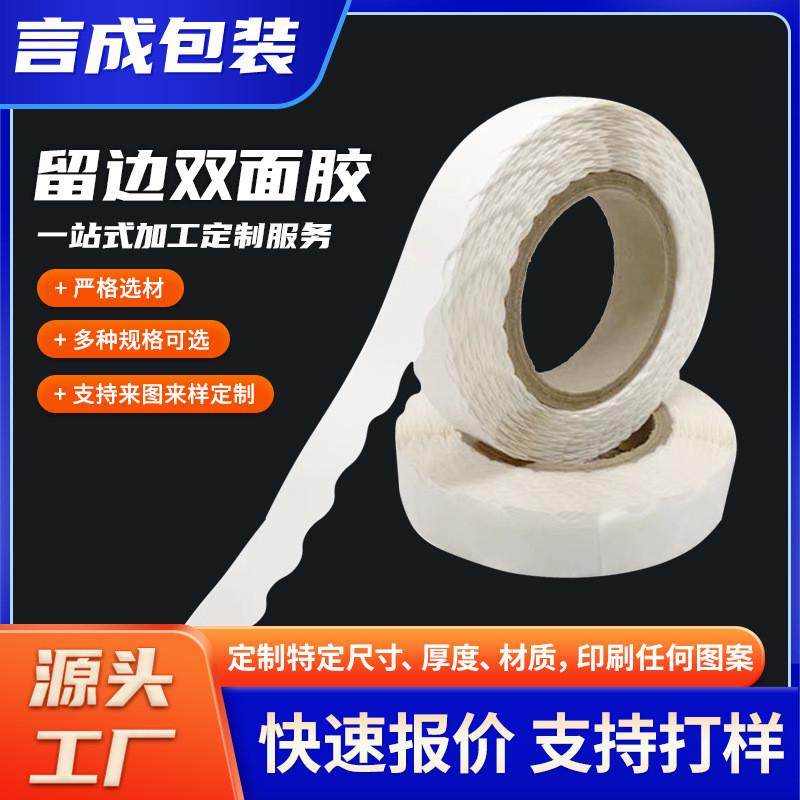 包邮留边双面胶高粘油胶耐高温纸箱彩盒粘贴不起翘波浪形花边双面