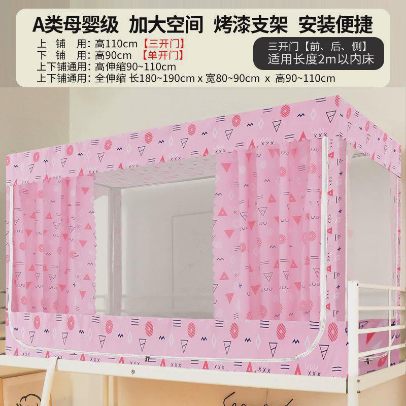 床帘学生宿舍蚊帐遮光上铺学生一体式宿舍下铺大学生寝室封闭床幔