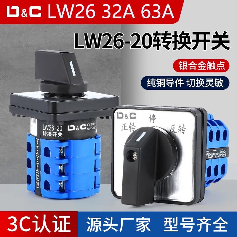 LW26/20A/32A/63A银点铜件三档二档双电源转换正反转切断倒顺开关