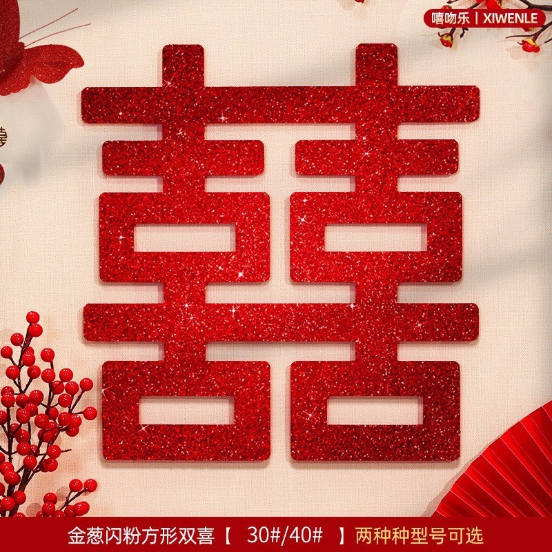 喜字贴结婚金床头卧室背景墙面囍贴婚庆客厅葱特大号新品厂家批发