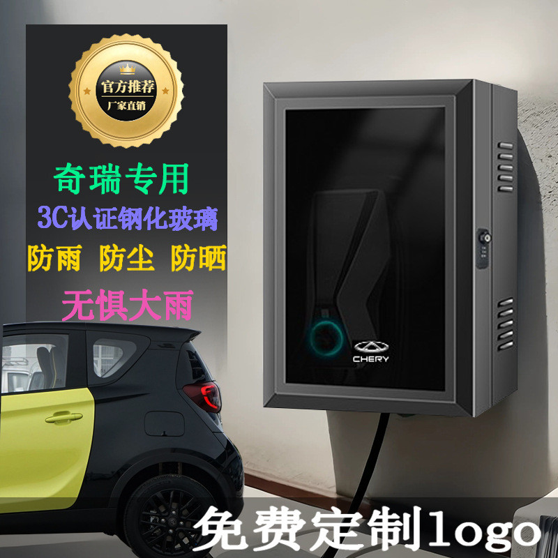奇瑞新能源充电桩加厚保护箱壁挂防水防尘立柱保护罩户外通用一体