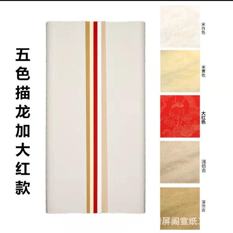 安徽泾县宣纸四尺六尺对开五色彩色大红黄色洒金描龙生宣书法用纸