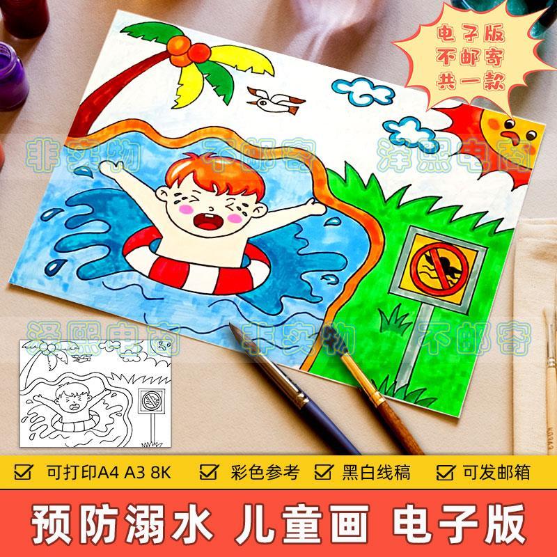 手抄报线稿防溺水儿童画模板小学生夏天暑假预防溺水安全知识教育