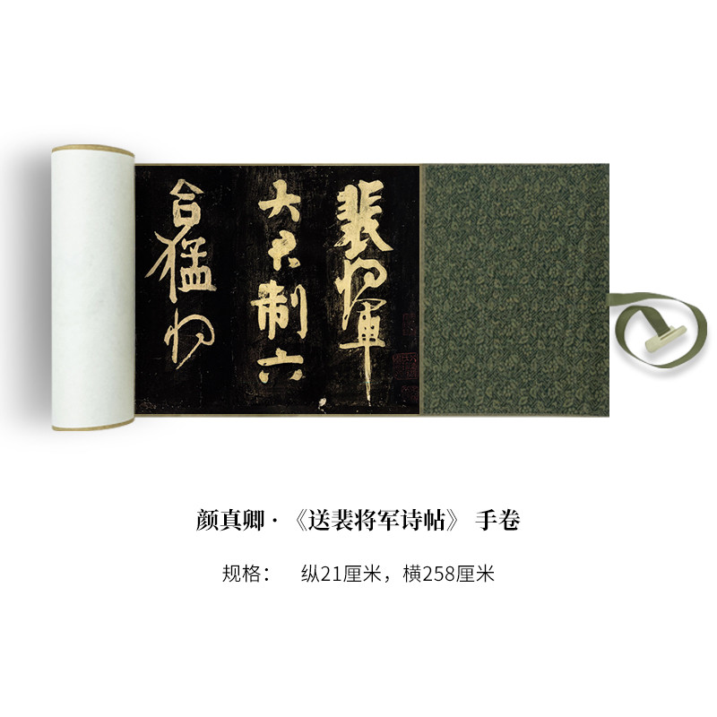 颜真卿《送裴将军诗帖》复制品微喷原大行草书毛笔字帖临摹