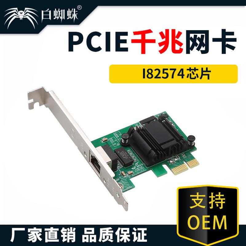 白蜘蛛 82574千兆PCIe1X网卡高速稳定家用办公校园千兆网卡