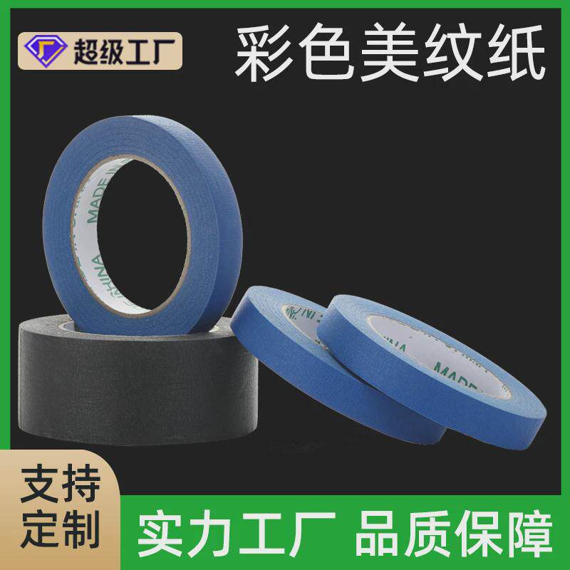 定制彩色高粘美纹纸黑蓝绿红黄色美纹胶带喷漆遮蔽装潢手撕分色纸