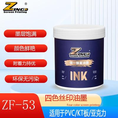 信一植富ZF-53四原色丝印油墨颜色鲜艳低气味环保无污染移印油墨