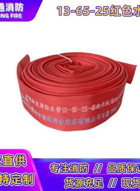 13-65-20/25m红色消防水带65聚氨酯高压加厚杰专用水管消防通牌