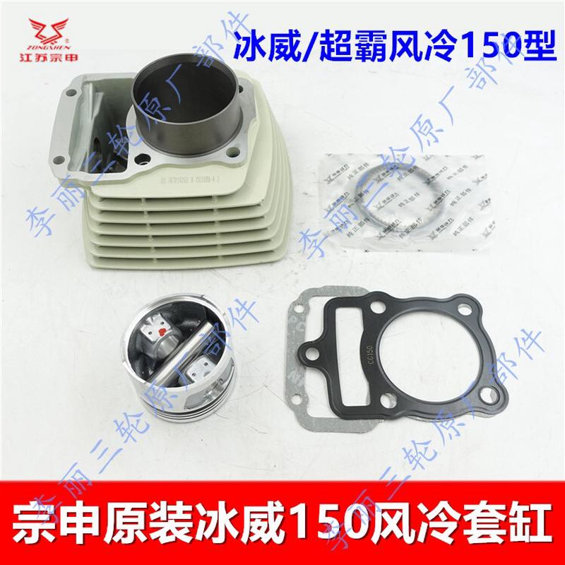 宗申CG150125 175 200 250套缸三轮车顶杆机发动机气缸汽缸四配套