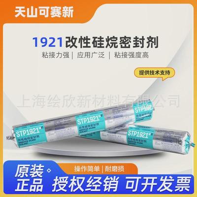 北京天山可赛新STP1921改性硅烷密封剂密封胶310ML