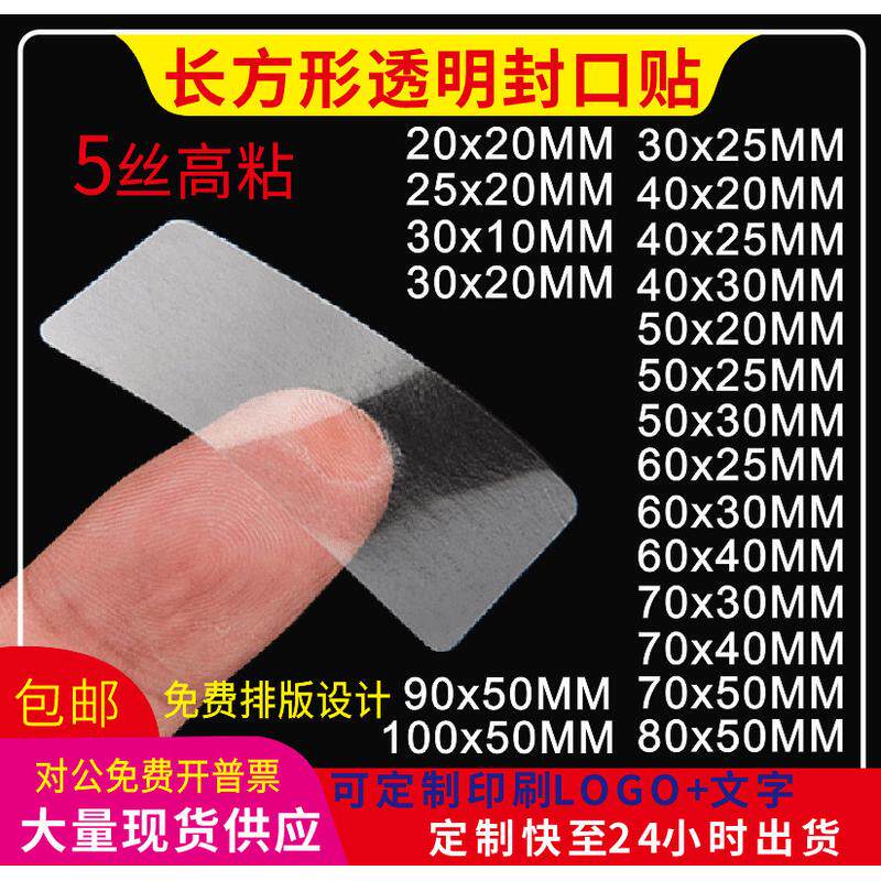 长方形5丝厚度封口贴款印字包装盒标签批发长方形封口贴现货透明
