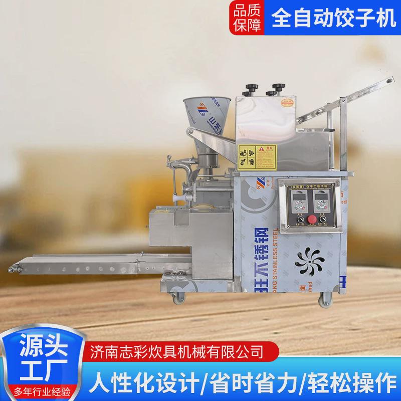 彩志全自动饺子机食堂饭馆水饺机出口型商用全自动仿手工包饺子机