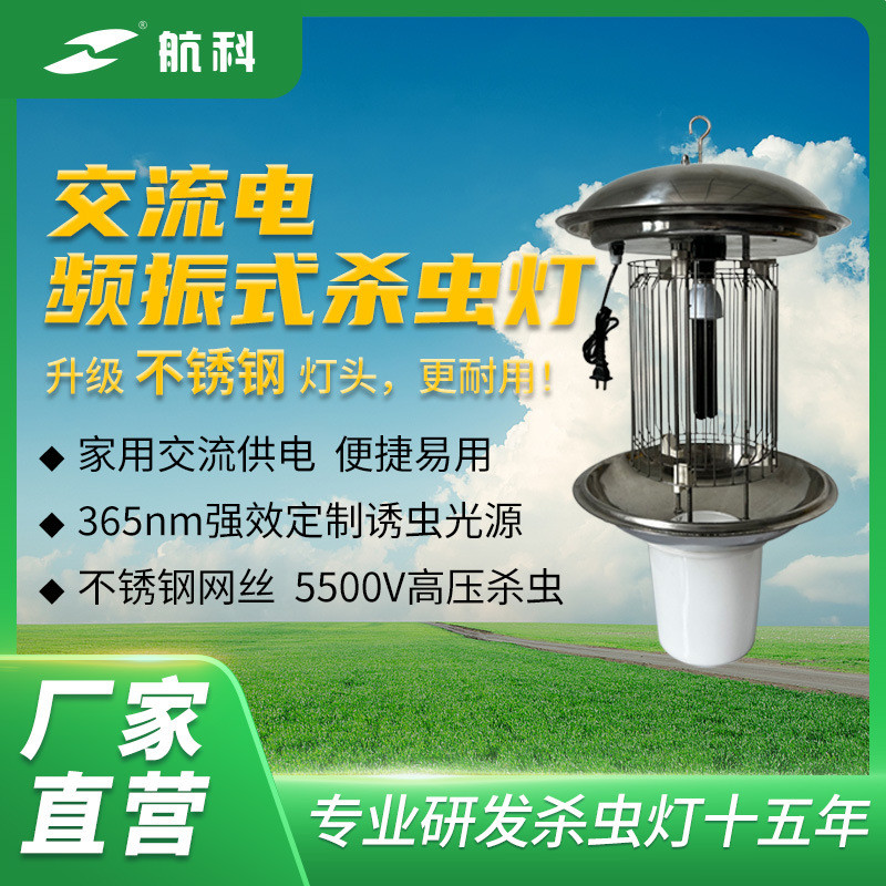 【航科杀虫灯HK-BXG】交流电灭蚊灯农田果园户外捕诱虫灯农用养殖