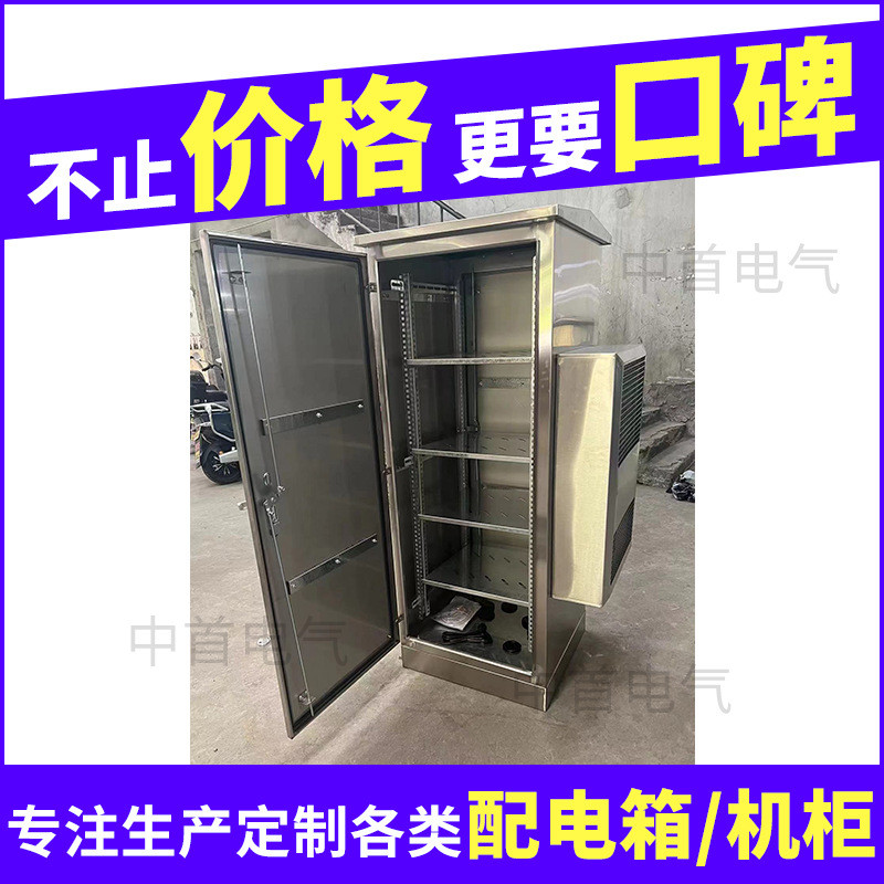 户外空调机柜不锈钢网络机柜防雨弱电柜智能通讯恒温空调一体化