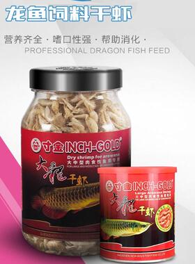 寸金EC818龙鱼粮100克大龙虾干饲料补钙虾干鱼饲料红龙银龙鱼零食