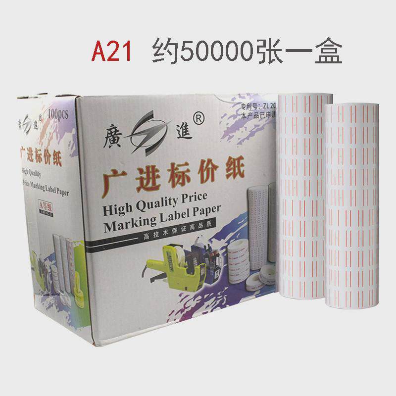 单排卷筒不干胶标签超市商品价格价签打价纸标价码纸打纸不干胶