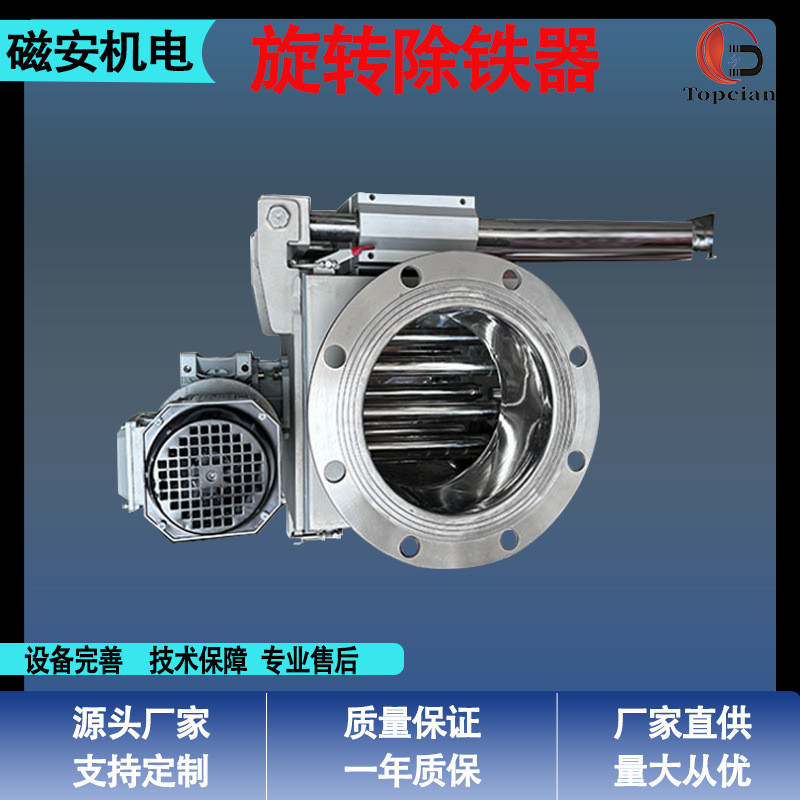 磁安｜不锈钢旋转除铁器粉体除铁器干粉除铁器304/316
