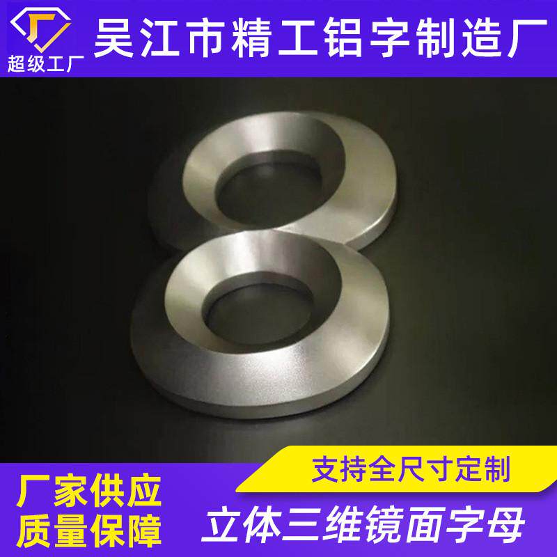 立体三维镜面字母数字门头不锈钢字户制作烤漆镀钛字金属字广告牌