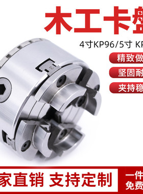 KP96木工卡盘5寸125四爪自定心卡盘4寸100木工车床用卡盘M33螺纹