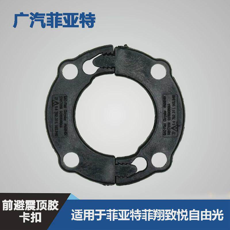 广汽菲亚特菲翔致悦自由光前减震器顶胶卡扣避震机塔顶卡子顶胶