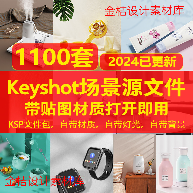 1100套keyshot渲染场景效果图ks产品带材质贴图源文件室内3c电子