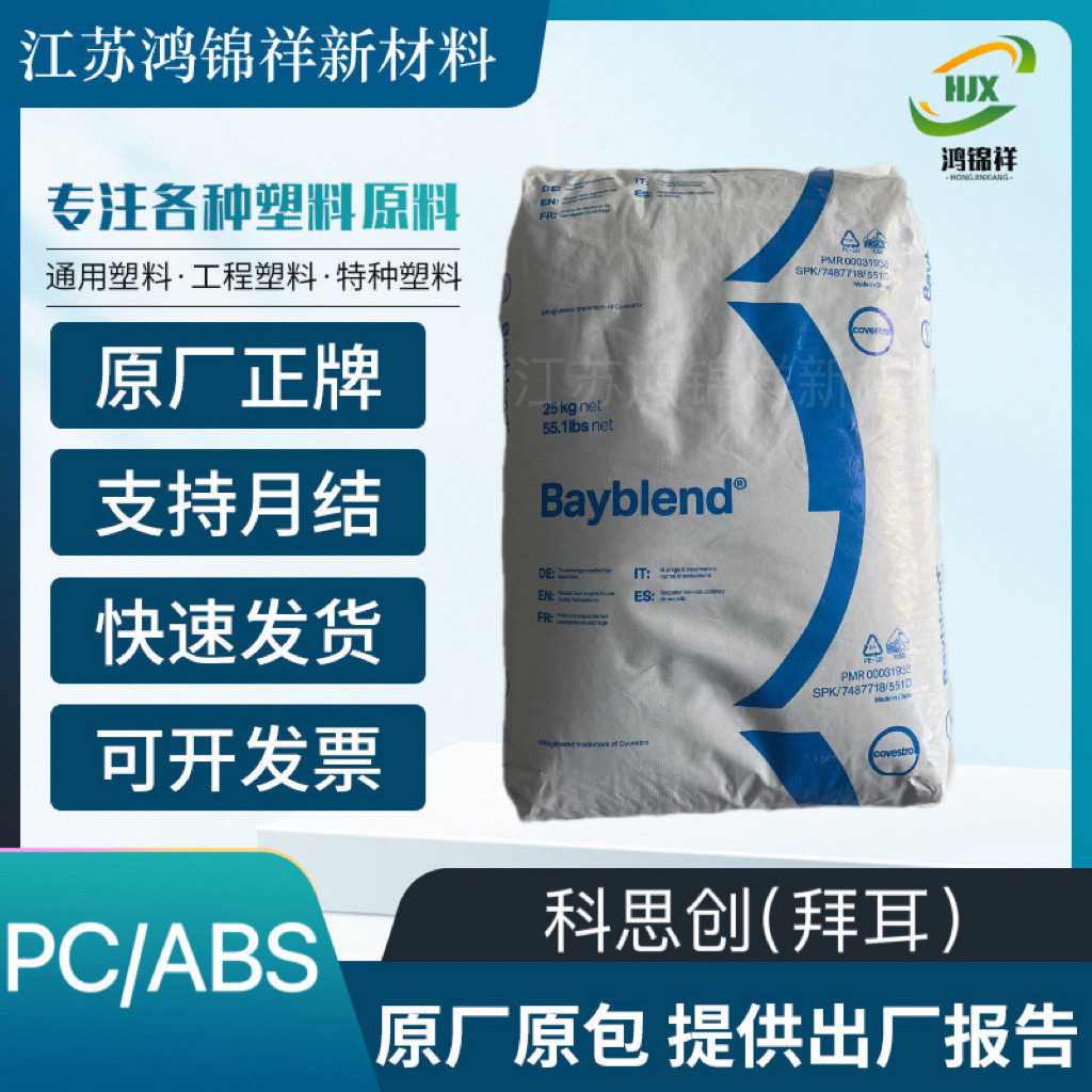 PC+ABS上海科思创（拜耳）T85XF高流动注射成型/塑料原料,橡塑材料及制品,PC,淘宝优惠券,粉丝福利购,淘宝优惠卷
