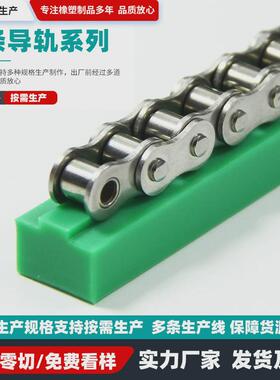 高分子聚乙烯链条导轨08B-1U型工业输送直线轨道板链式PE导向条