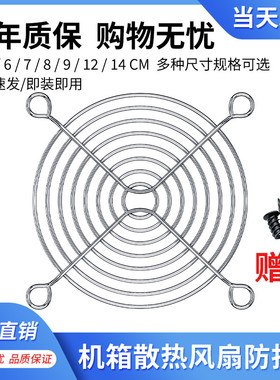 电脑机箱风扇金属铁网罩4/5/6/7/8/9/12/14/cm厘米防保护网银黑色