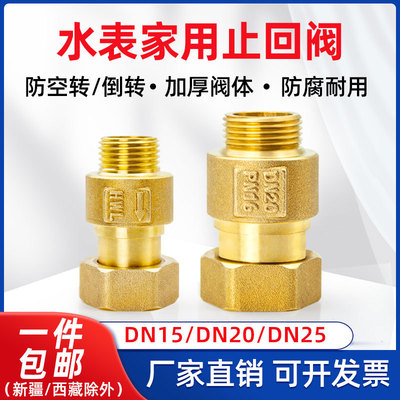 家用水表专用止回阀 防空转防倒流 单向止水阀4/6分表前后截止阀