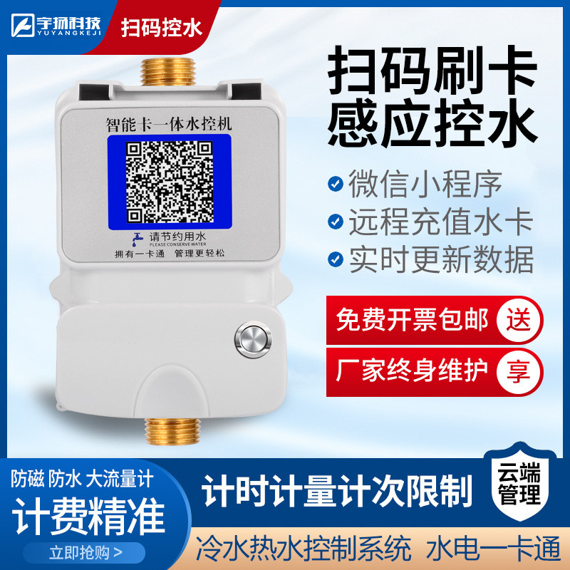 学校浴室洗澡微信支付宝扫码支付4G物联网一体水控机ic卡热水表