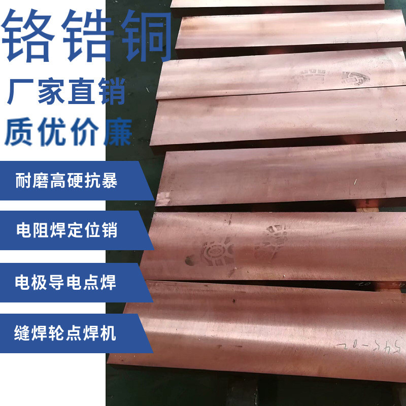 c18150铬锆导电铬锆铜棒铜排电极铜板铬锆铜板点焊机电阻焊铬铜