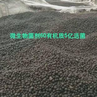 微生物菌剂60有机质微生物菌肥5菌菌高活亿有机肥
