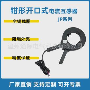 厂家直销开合式电子低压互感器外壳精密低压电感JP-1001000/5A