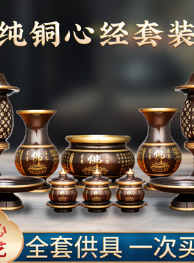 铜心经供具套装大家用香炉水杯供果盘供灯花瓶佛堂佛前供奉