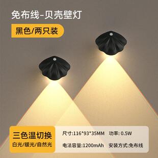接线韦尔贝壳壁灯免捷德卧室氛围灯墙面充电式人体感应灯入户门口