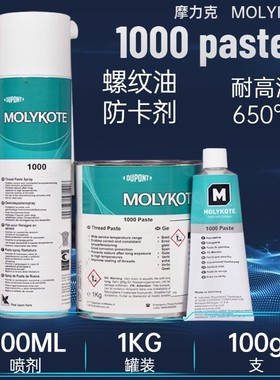 摩力克MOLYKOTE1000paste螺纹润滑油膏喷雾防卡剂耐高温润滑脂