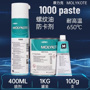 摩力克MOLYKOTE1000paste螺纹润滑油膏喷雾防卡剂耐高温润滑脂