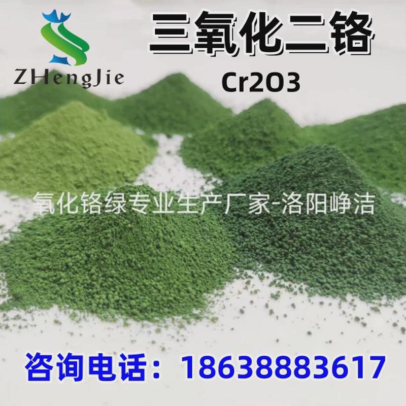 现货氧化铬颜料级铬绿陶瓷涂料油漆用氧化铬Cr2O3厂销可试样