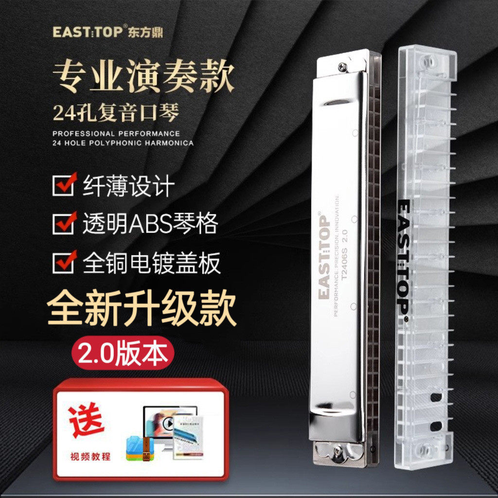 easttop东方鼎纤薄款t2406s2.0版24孔复音专业演奏透明口琴格琴