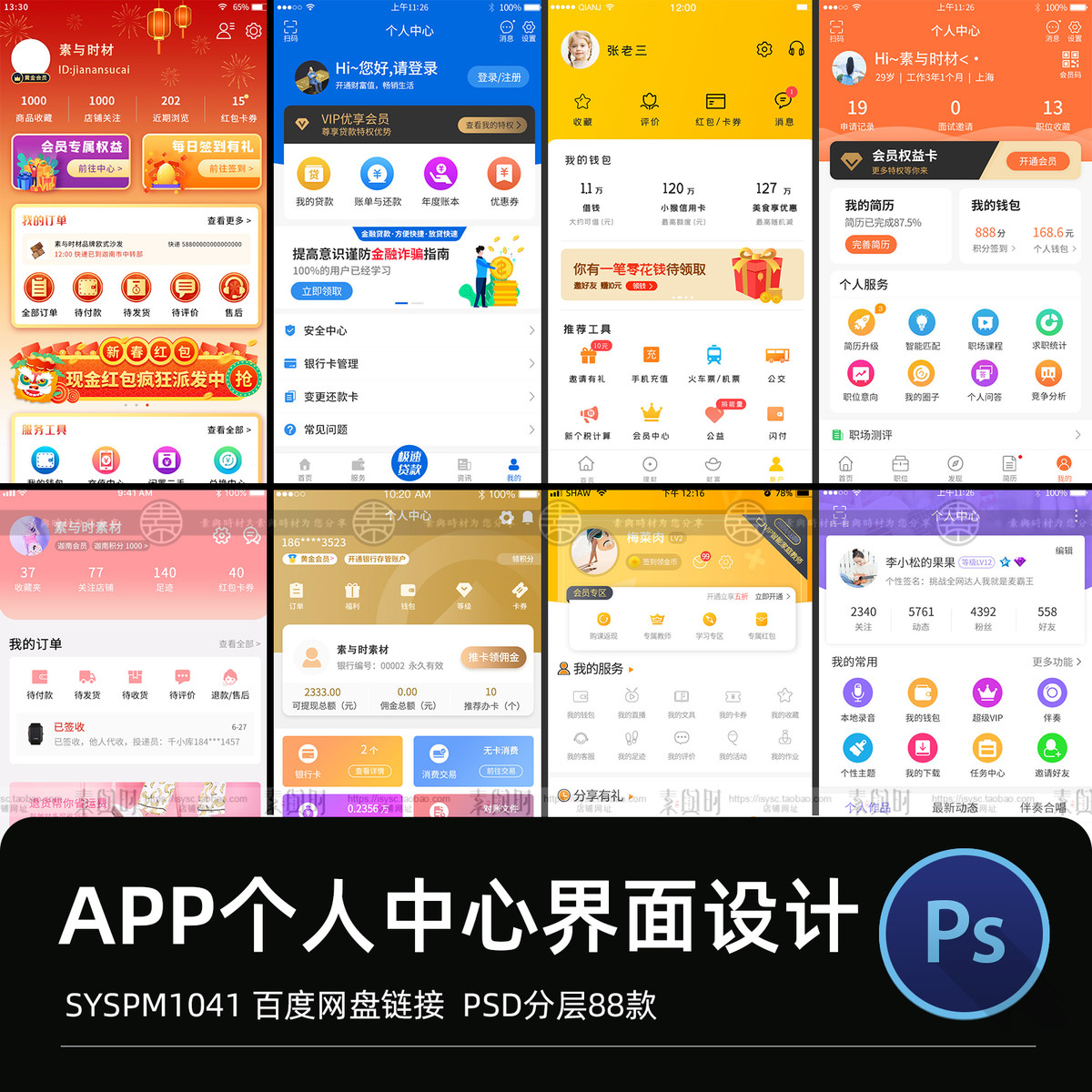 APP个人中心手机移动端小程序网站我的UI界面PSD分层设计素材模板