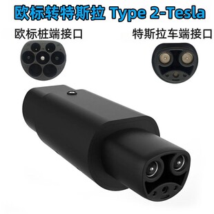 欧标转特斯拉Type2-Tesla新能源电动汽车充电桩转接头充电转换器