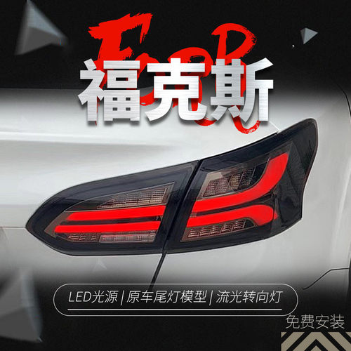 适用于15-18款新福克斯三厢尾灯总成改装LED行车灯刹车流水转向灯