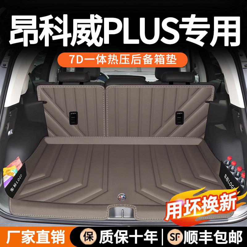 专用21-23款别克昂科威plus热压一体成型后备箱垫包门槛tpe升级款