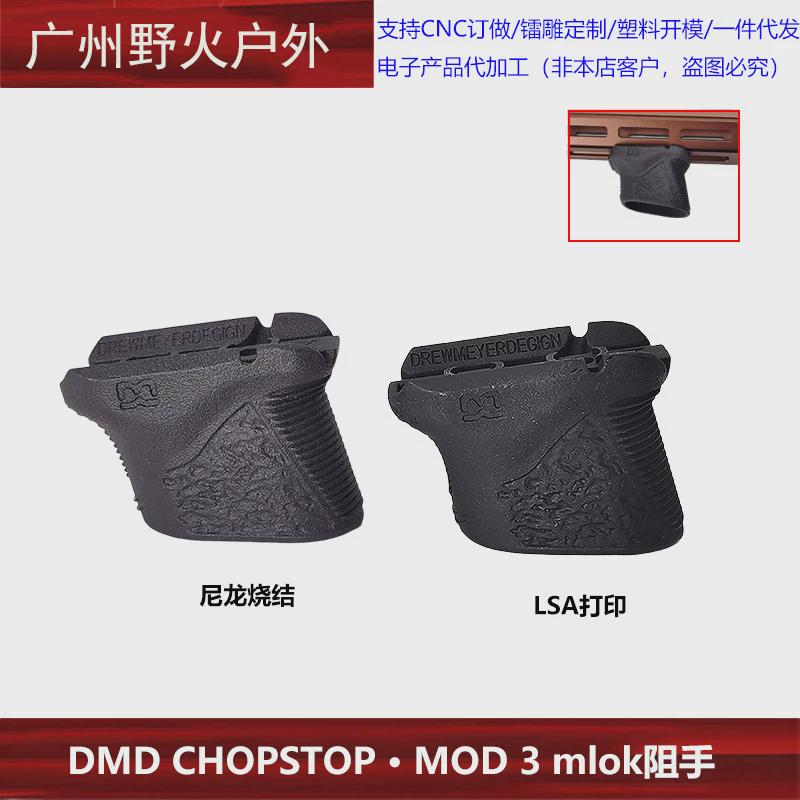 DMDCHOPSTOP•MOD3mlok阻手尼龙烧结/LSA打印可选