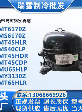 恩布拉科EMT45HLREMS6170ZEMT6160ZEMY3130Z75HLP压缩机R134a