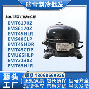 恩布拉科EMT45HLREMS6170ZEMT6160ZEMY3130Z75HLP压缩机R134a