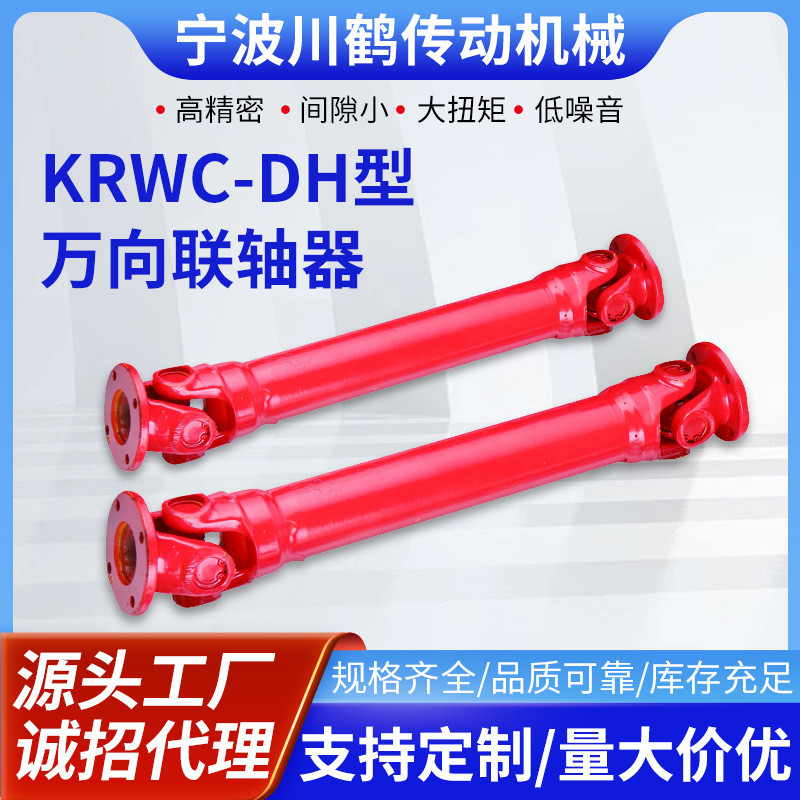 川鹤传动机械KRWC-DH型万向联轴器传动轴接头伸缩万向节连轴器