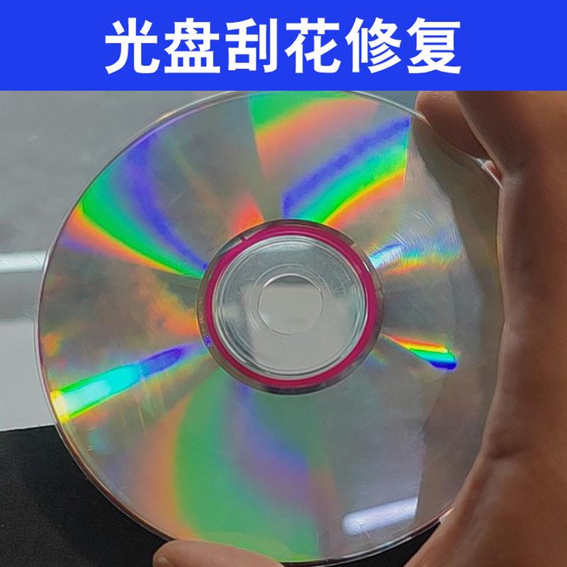 CD光盘划痕修复翻新神器DVD光碟刮花刮痕模糊打磨擦亮膏