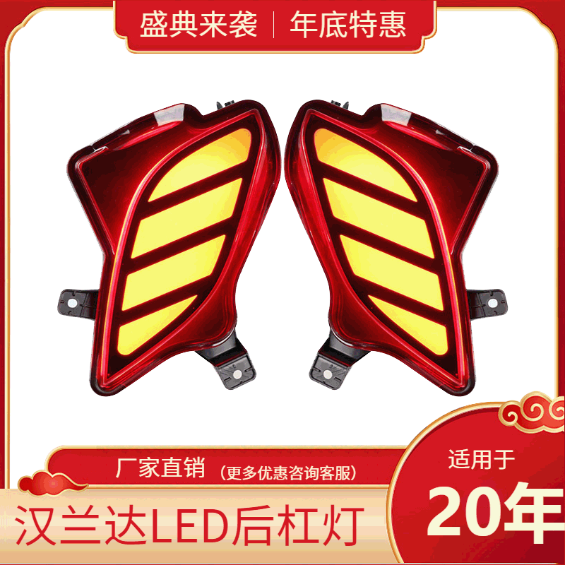 21新汉兰达LED后杠灯刹车爆闪转向流水流光后雾灯尾灯改装 适用20
